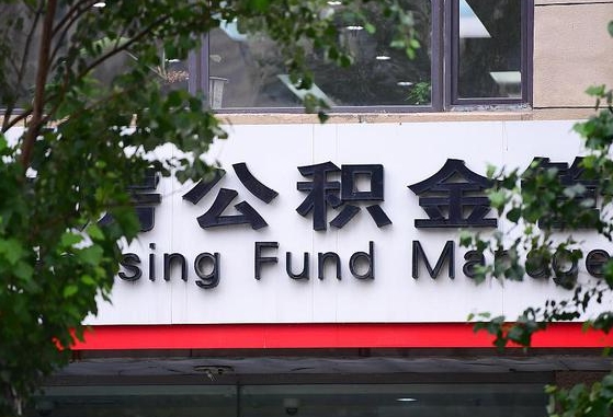 公积金办理进度怎么查询-海丰公积金代办平台